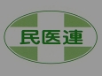 民医連マーク.jpg