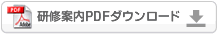 説明: 研修案内PDFダウンロード