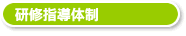 研修指導体制