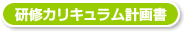 研修カリキュラム計画書