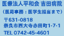 ��Ö@�l���a��@�g�c�a�@�i��ǎ����F��w���S���܂Łj��631-0818�@�ޗǎs���厛�ԓc��1-7-1�@TEL.0742-45-4601