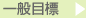 説明: 一般目標→