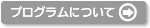 説明: プログラムについて→