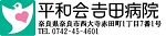 平和会ロゴと吉田病院住所.JPG